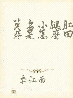 莫名小腿肚子酸疼是怎么回事