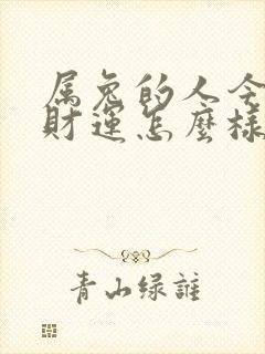 属兔的人今年的财运怎么样