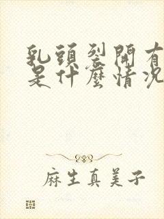 乳头裂开有点痒是什么情况封面