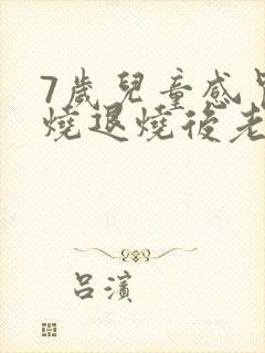 7岁儿童感冒发烧退烧后老咳嗽怎么办