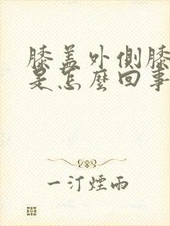 膝盖外侧膝眼疼是怎么回事封面