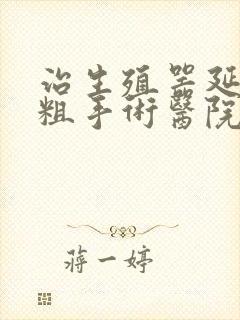 治生殖器延长变粗手术医院