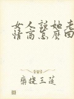 女人说她老了高情商怎么回复