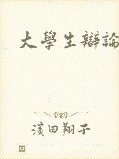 大学生辩论赛题