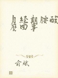 月经期腰酸疼怎么回事