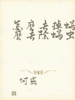 怎么去掉螨虫怎么去除螨虫