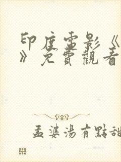 印度电影《赫塔》免费观看