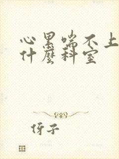 心累喘不上气挂什么科室