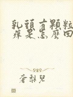 乳头有颗粒状又痒是怎么回事封面