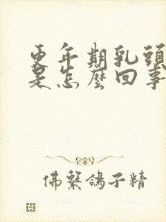 更年期乳头出血是怎么回事