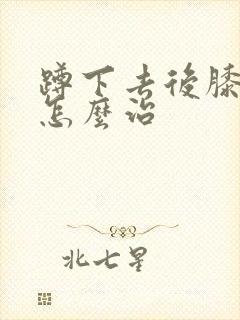 蹲下去后膝盖疼怎么治