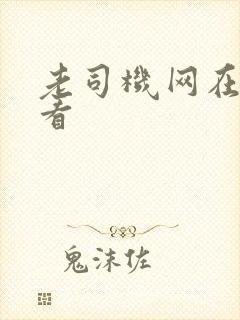 老司机网在线观看