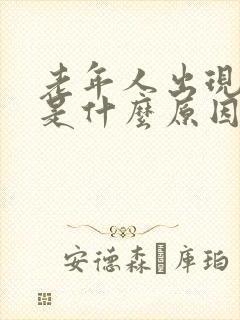 老年人出现头晕是什么原因引起的