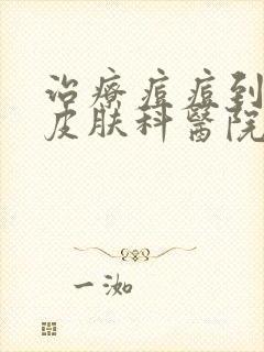 治疗痘痘到什么皮肤科医院价格低封面