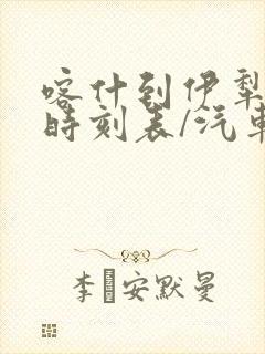 喀什到伊犁汽车时刻表/汽车票查询