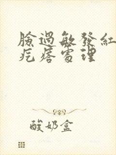 脸过敏发红痒起疙瘩处理