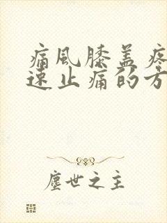 痛风膝盖疼的快速止痛的方法