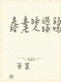 夫妻睡过的床能给老人睡吗