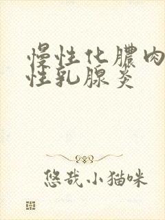 慢性化脓肉芽肿性乳腺炎