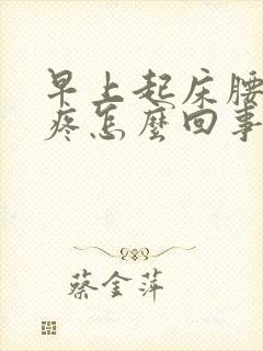 早上起床腰酸背疼怎么回事