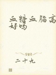 血糖血脂高能治好吗