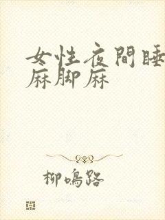 女性夜间睡觉手麻脚麻