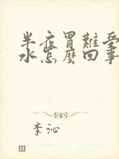 半夜胃难受吐苦水怎么回事