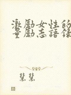 激励女性的正能量励志语录