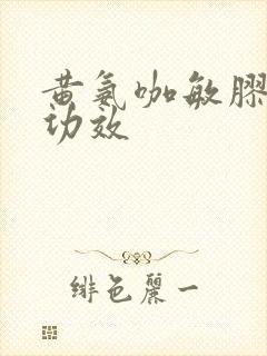 黄氨咖敏胶囊的功效