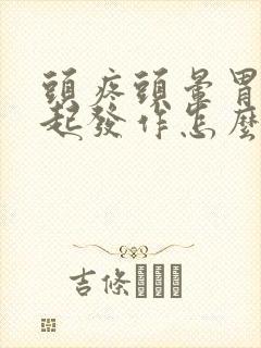 头疼头晕胃疼一起发作怎么回事