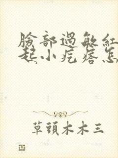 脸部过敏红肿痒起小疙瘩怎么办