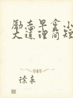 励志早会小故事大道理简短