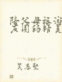 陪父母旅游发朋友圈的精美句子