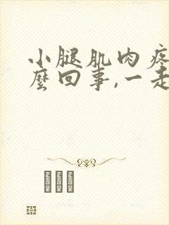 小腿肌肉疼是怎么回事,一走路就疼