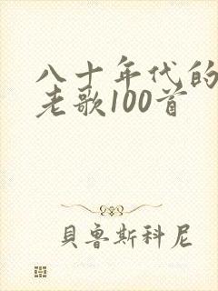 八十年代的经典老歌100首