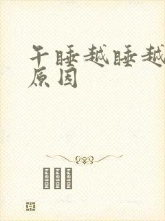 午睡越睡越困的原因