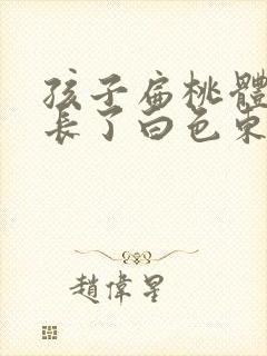 孩子扁桃体旁边长了白色东西是什么