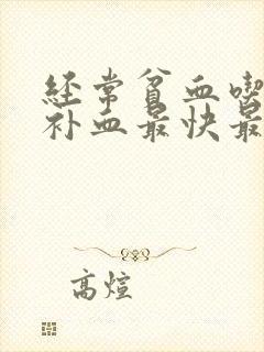 经常贫血吃什么补血最快最有效