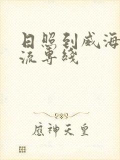 日照到威海的物流专线封面