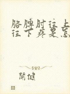 胳膊肘往上肩膀往下疼是怎么回事