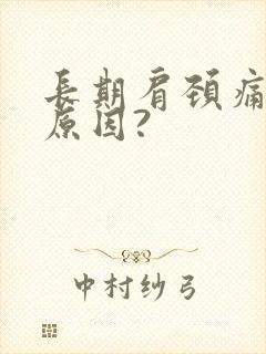 长期肩颈痛什么原因?