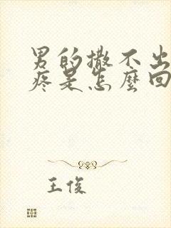 男的撒不出来尿疼是怎么回事