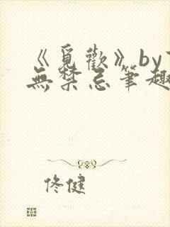 《觅欢》by百无禁忌笔趣阁