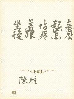 坐着站起来后脚后跟疼怎么回事封面