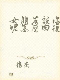 女朋友说你想啥呢怎么回复