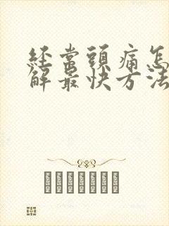 经常头痛怎么缓解最快方法