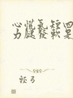 心慌气短四肢无力腿发软是什么病封面