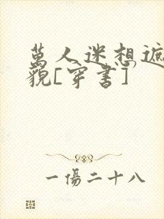 万人迷想遮盖美貌[穿书]