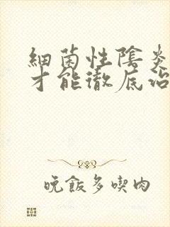 细菌性阴炎怎么才能彻底治好