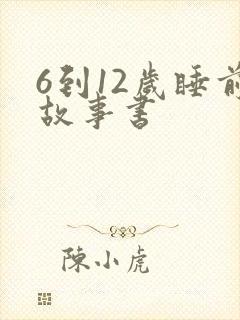 6到12岁睡前故事书